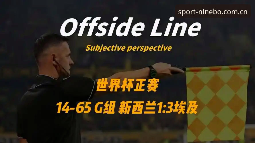 埃及3-1逆转新西兰，G组乱局中的首胜含金量——九博体育赛事体验评测
